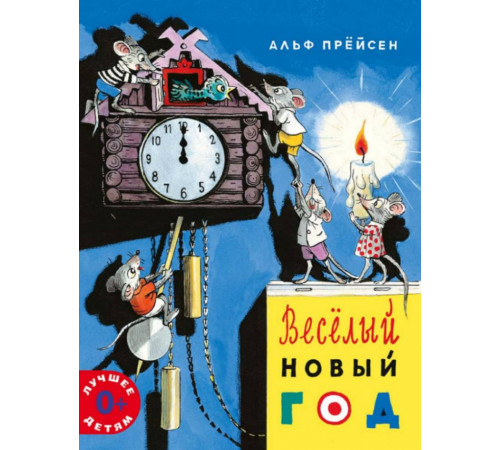 Веселый Новый год