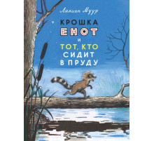 Крошка енот и тот, кто сидит в пруду