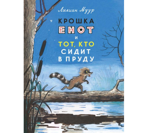 Крошка енот и тот, кто сидит в пруду