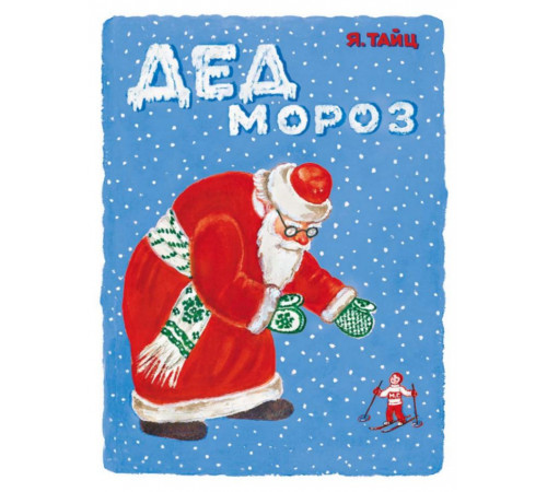 Дед Мороз