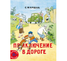 Приключение в дороге