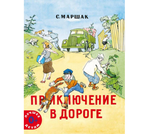 Приключение в дороге