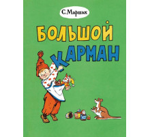 Большой карман