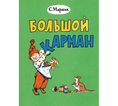 Большой карман