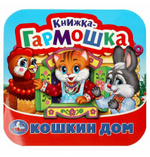 Симбат.Кошкин дом. Потешки. Книжка-гармошка. Формат: 135х130 мм. Объем: 10 карт. стр. Умка в кор.100