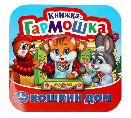 Симбат.Кошкин дом. Потешки. Книжка-гармошка. Формат: 135х130 мм. Объем: 10 карт. стр. Умка в кор.100