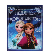 Ледяное королевство. Мультяшные истории. 197х255 мм. 7БЦ. 32 стр. Умка