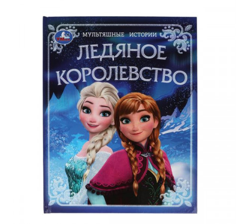 Ледяное королевство. Мультяшные истории. 197х255 мм. 7БЦ. 32 стр. Умка