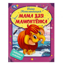 Мама для Мамонтёнка. Непомнящая Д. Любимые книжки. 197х255мм. 7БЦ. 32 стр. Умка