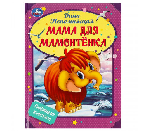 Мама для Мамонтёнка. Непомнящая Д. Любимые книжки. 197х255мм. 7БЦ. 32 стр. Умка
