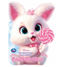 Пушистые малыши. Раскраска. 210х285 мм. Скрепка. 16 стр. Умка