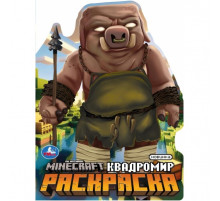 Квадромир. Раскраска. 210х285 мм. Скрепка. 16 стр. Умка