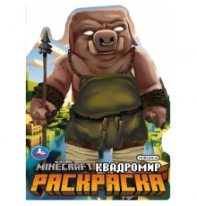 Квадромир. Раскраска. 210х285 мм. Скрепка. 16 стр. Умка