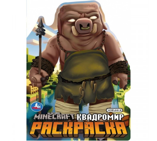 Квадромир. Раскраска. 210х285 мм. Скрепка. 16 стр. Умка