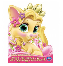 Сказочные питомцы. Раскраска. 210х285 мм. Скрепка. 16 стр. Умка