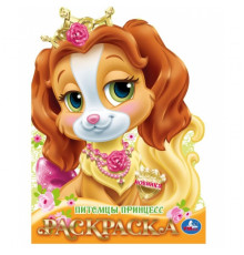 Питомцы принцесс. Раскраска. 210х285 мм. Скрепка. 16 стр. Умка