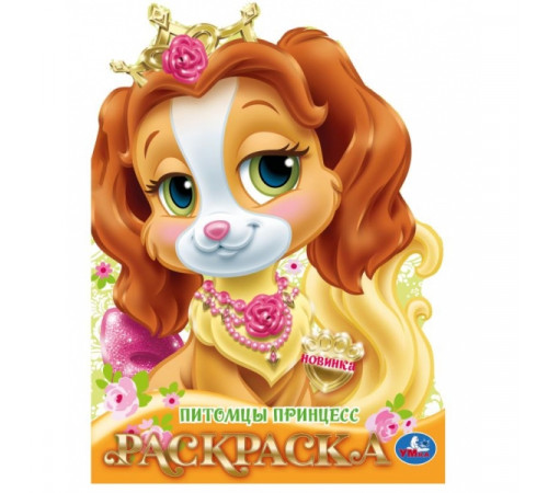 Питомцы принцесс. Раскраска. 210х285 мм. Скрепка. 16 стр. Умка
