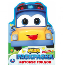Школьный автобус Гордон. Раскраска. 210х285 мм. Скрепка. 16 стр. Умка