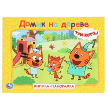 Домик на дереве. Три кота. Книжка-панорамка. 250х190 мм. 7БЦ. 8 стр. Умка