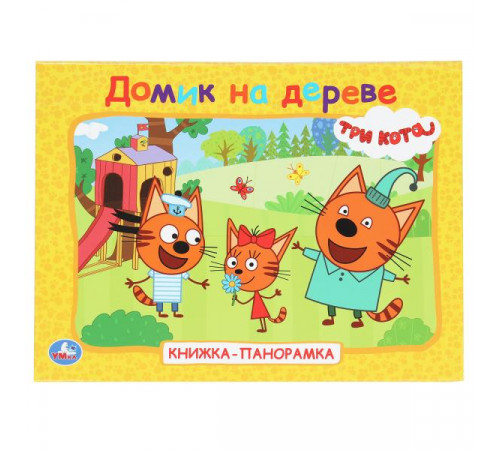 Домик на дереве. Три кота. Книжка-панорамка. 250х190 мм. 7БЦ. 8 стр. Умка