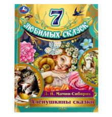 Алёнушкины сказки. Мамин-Сибиряк Д. Н. 7 любимых сказок. 197х255 мм. 7БЦ. 80 стр. Умка