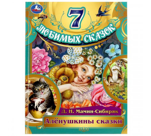 Алёнушкины сказки. Мамин-Сибиряк Д. Н. 7 любимых сказок. 197х255 мм. 7БЦ. 80 стр. Умка