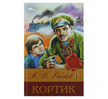 Кортик. Рыбаков А. Н. Библиотека классики. 126х200 мм. 7БЦ. 288 стр. Умка.
