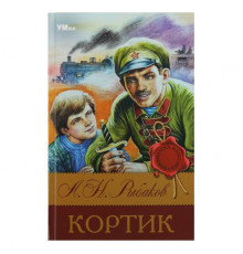 Кортик. Рыбаков А. Н. Библиотека классики. 126х200 мм. 7БЦ. 288 стр. Умка.
