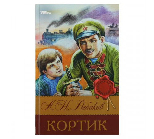 Кортик. Рыбаков А. Н. Библиотека классики. 126х200 мм. 7БЦ. 288 стр. Умка.