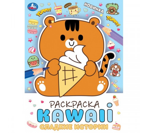 Сладкие истории. Раскраска KAWAIi. 214х290 мм. Скрепка. 16 стр. Умка