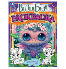 Загадочный лес. Волшебная раскраска. 214х290мм. Скрепка. 16 стр. Умка