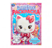 Удивительные котятки. Волшебная раскраска. 214х290 мм. Скрепка. 16 стр. Умка