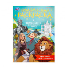 Навстречу приключениям. Волшебник Изумрудного города. Бомбическая раскраска. 16 стр. Умка