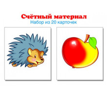 4811 Счетный материал. Набор из 20 карточек. Ежики, яблоки