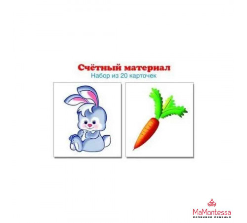 4965 Счетный материал. Набор из 20 карточек. Зайчики, морковки