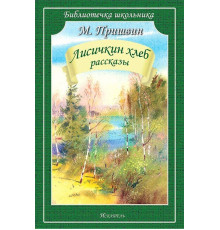 Лисичкин хлеб. Рассказы