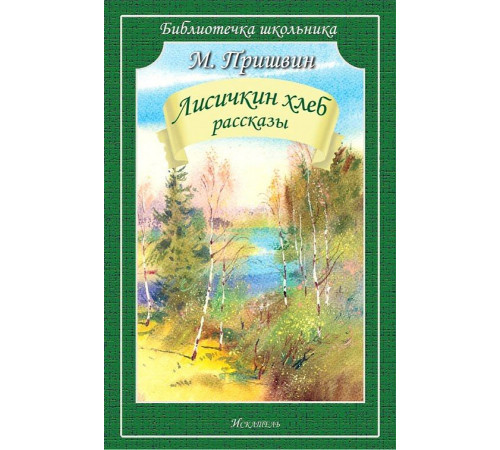 Лисичкин хлеб. Рассказы