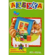 Азбука (Вежливые слова, Мои машинки, Чей пирог?, Умные малыши)