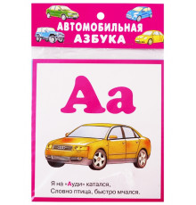 Автомобильная азбука (32 карточки с картонным клапаном)