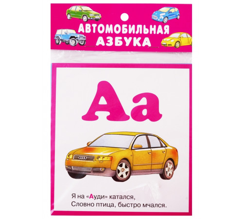 Автомобильная азбука (32 карточки с картонным клапаном)