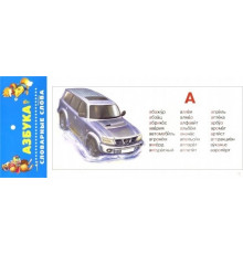Азбука. Словарные слова (28 карточек)