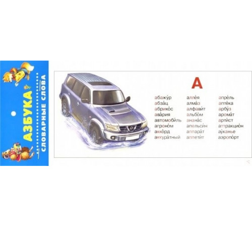 Азбука. Словарные слова (28 карточек) Азбука. Словарные слова (28 карточек)