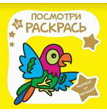 Кузьма.Раскраска для малышей. Посмотри и Раскрась. ПОПУГАЙ.
