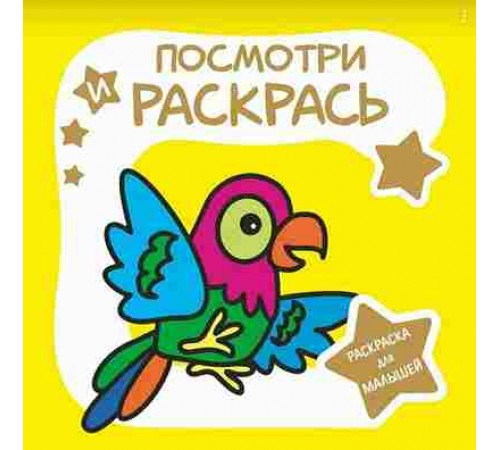 Кузьма.Раскраска для малышей. Посмотри и Раскрась. ПОПУГАЙ.