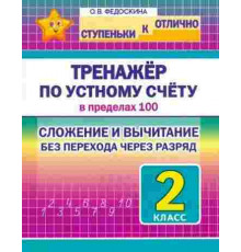 СкО. 2 кл. Тренажёр по устному счёту в пределах 100. Сложение и вычитание без перехода через