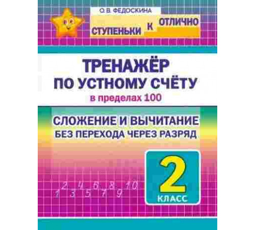 СкО. 2 кл. Тренажёр по устному счёту в пределах 100. Сложение и вычитание без перехода через