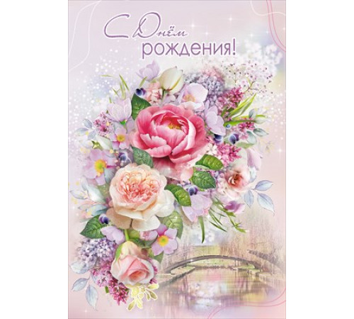 Открытка-поздравление 