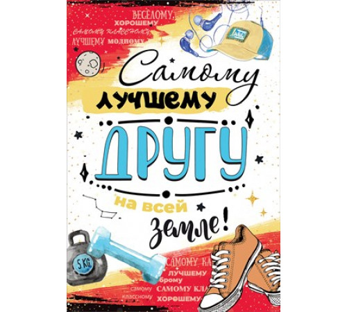 Открытка-поздравление 