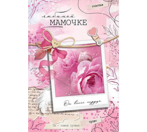 Открытка-поздравление 