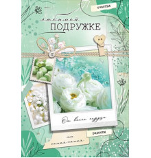 Открытка-поздравление 